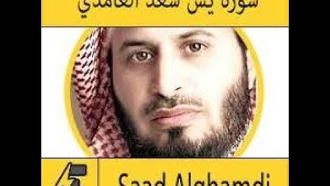 سورة يس /تلاوة نادرة لسورة يس  من ترتيل و قراءة  لفضيلة الشيخ سعد الغامدي