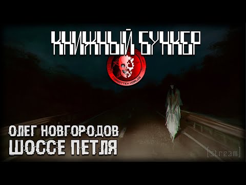 ШОССЕ ПЕТЛЯ (Русский урбан-хоррор) / КНИЖНЫЙ БУНКЕР