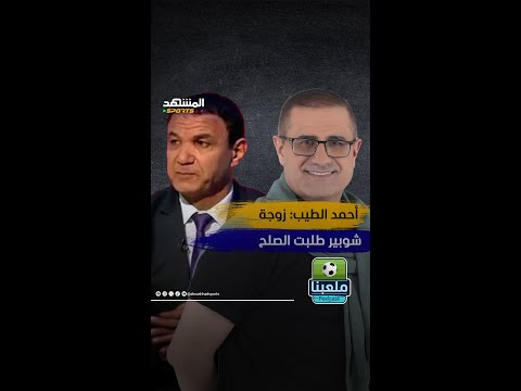 أحمد الطيب زوجة شوبير طلبت المصالحة