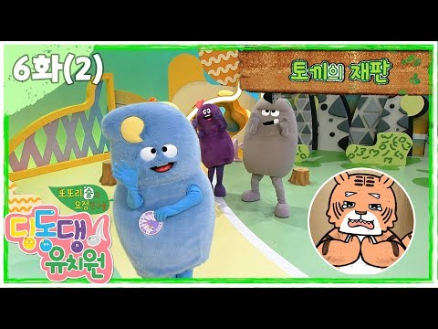 딩동댕유치원 - 이야기숲 &#39;만약에&#39;- 토끼의 재판_#002