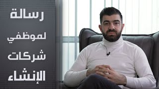 مخاطر الاستثمار العقاري في تركيا | رسالة للموظفين العرب في شركات الانشاء التركية