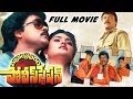 Stuvartpuram Police Station Telugu Full Length Movie  Chiranjeevi Vijayashanti Nirosha
