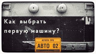 Какую выбрать первую машину? «Кстати про авто». 2 выпуск. Накипело