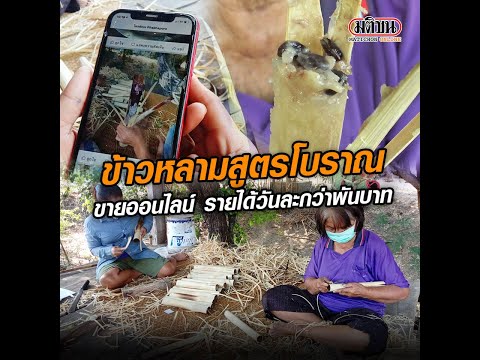 ข้าวหลามสูตรโบราณ ขายออนไลน์ รายได้ดีมาก: Matichon Online