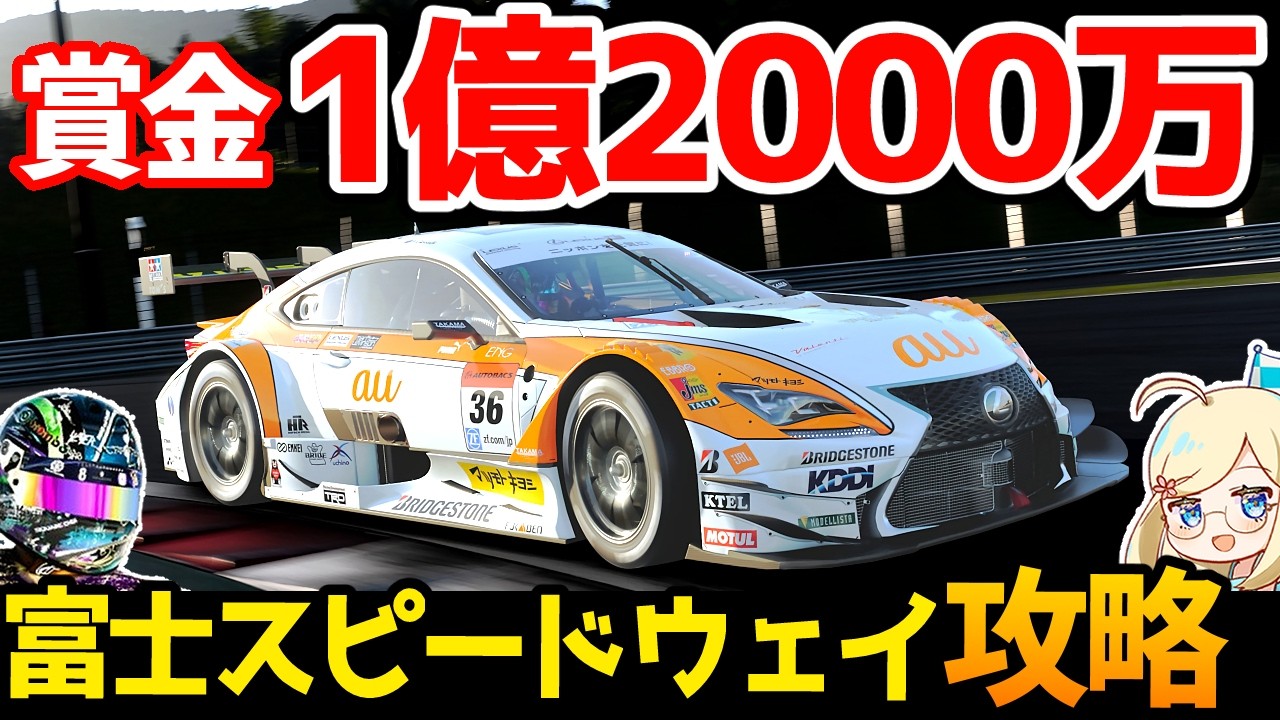 GT7】Earn money by conquering Fuji Speedway! Circuit Experience