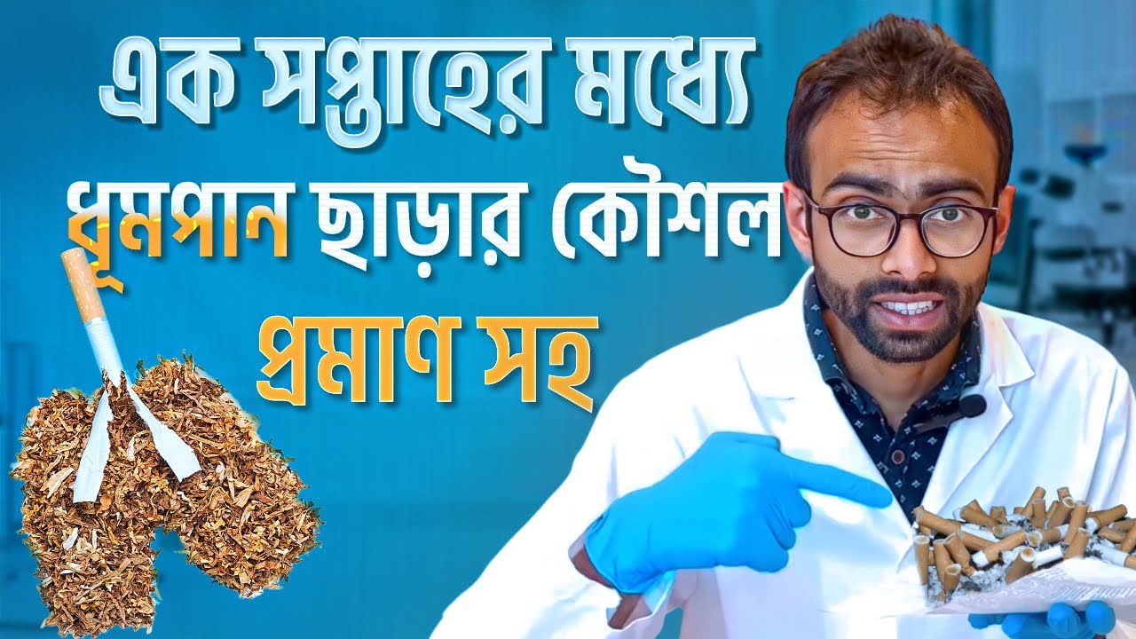 যে কৌশলে ধূমপান ছেড়েছেন অনেকে । How to quit smoking | Sabbir Ahmed