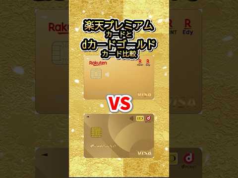 年会費同じでここまで違う!? 楽天プレミアム vs dカード GOLD 徹底比較！
