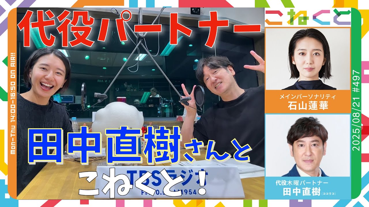 【代役パートナー！ココリコ田中直樹さんとこねくと！】（石山蓮華×田中直樹『こねくと』#497）