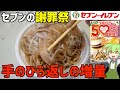 王者の焦りか？セブン増量キャンペーンが「ただの謝罪」にしか見えない件。ずんだもんレビュー