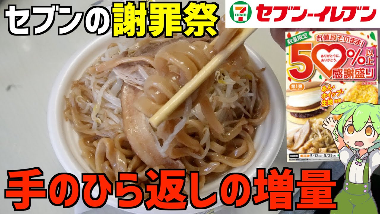 王者の焦りか？セブン増量キャンペーンが「ただの謝罪」にしか見えない件。ずんだもんレビュー