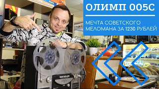 Обзор МПК Олимп 005С | Катушечный магнитофон для советских богачей