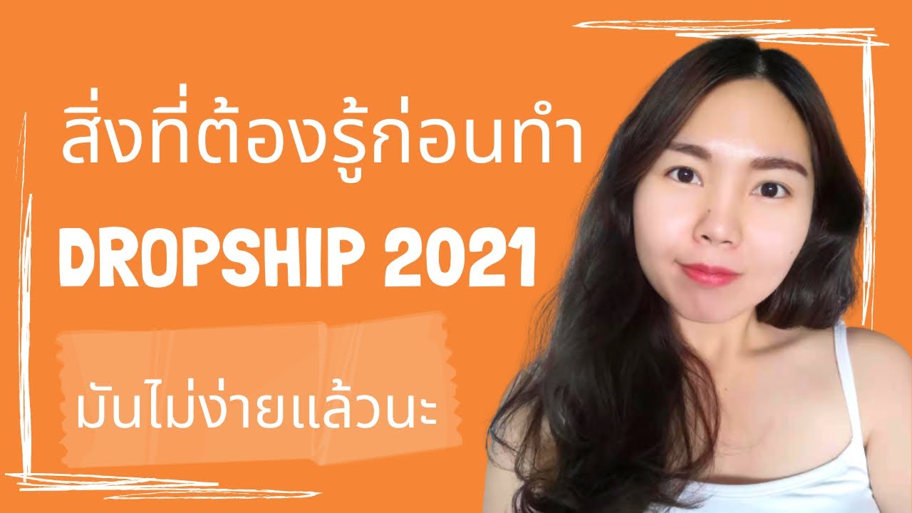 การทำ dropship  2022  อัพเดทสิ่งที่ต้องรู้ก่อนทำดรอปชิป ปี 2021 [ยังทำได้อยู่มั้ย มีปัญหาอะไรบ้าง]