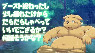 【温泉雑談】ブースト終わったし少し疲れたからだらだらしゃべっていいでござるか？