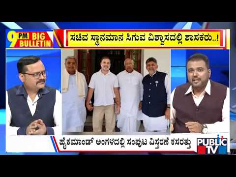 Big Bulletin | ಹೈಕಮಾಂಡ್‌ ಅಂಗಳದಲ್ಲಿ ಸಂಪುಟ ವಿಸ್ತರಣೆ ಕಸರತ್ತು | July 16, 2026