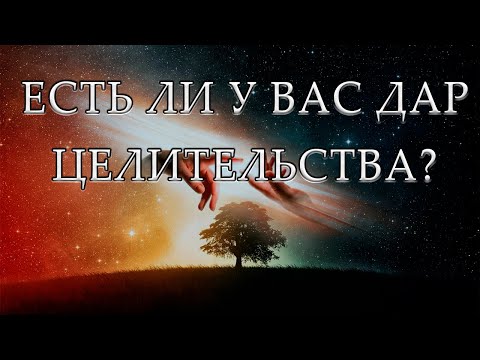 Есть ли у вас дар целительства?  2 характерных признака