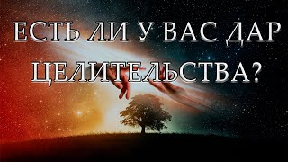 Есть ли у вас дар целительства?  2 характерных признака