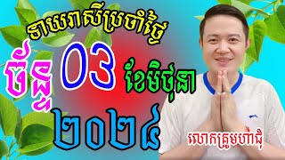 លោកគ្រូមហាជុំ ហោរាសាស្រ្ឌធំឆ្នាំទាំង១២ សម្រាប់ថ្ងៃច័ន្ទ ទី០៣ ខែមិថុនា ឆ្នាំ២០២៤នេះឆ្នាំណាខ្លះរាសីឡើង