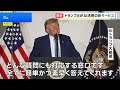 AI活用の新サービス トランプ大統領が立ち上げ　パスポート申請などの手続き簡素化｜TBS NEWS DIG
