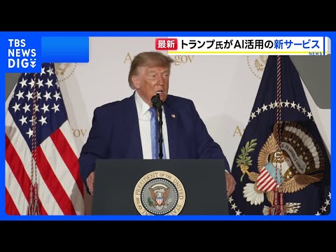 AI活用の新サービス トランプ大統領が立ち上げ　パスポート申請などの手続き簡素化｜TBS NEWS DIG