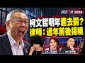 字幕版精華片段》【突發琪想】2026.09.30 柯文哲明年入監？律師估過年前後就有答案 柯又出新招？二審能翻盤 陳佩琪落淚喊開國際記者會 嗆英文比賴好
