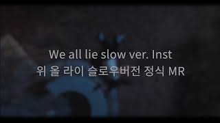 스카이캐슬 We All Lie / 위 올 라이 Slow Ver. Inst