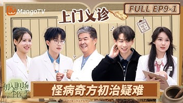 [CC] FULL《初入职场·中医季》EP9-1：现场直面真实患者 学徒迎来义诊大考 | Workplace Newcomers | MangoTV