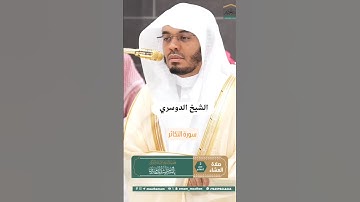 سورة التكاثر #ياسر_الدوسري  #المنصت_للقران