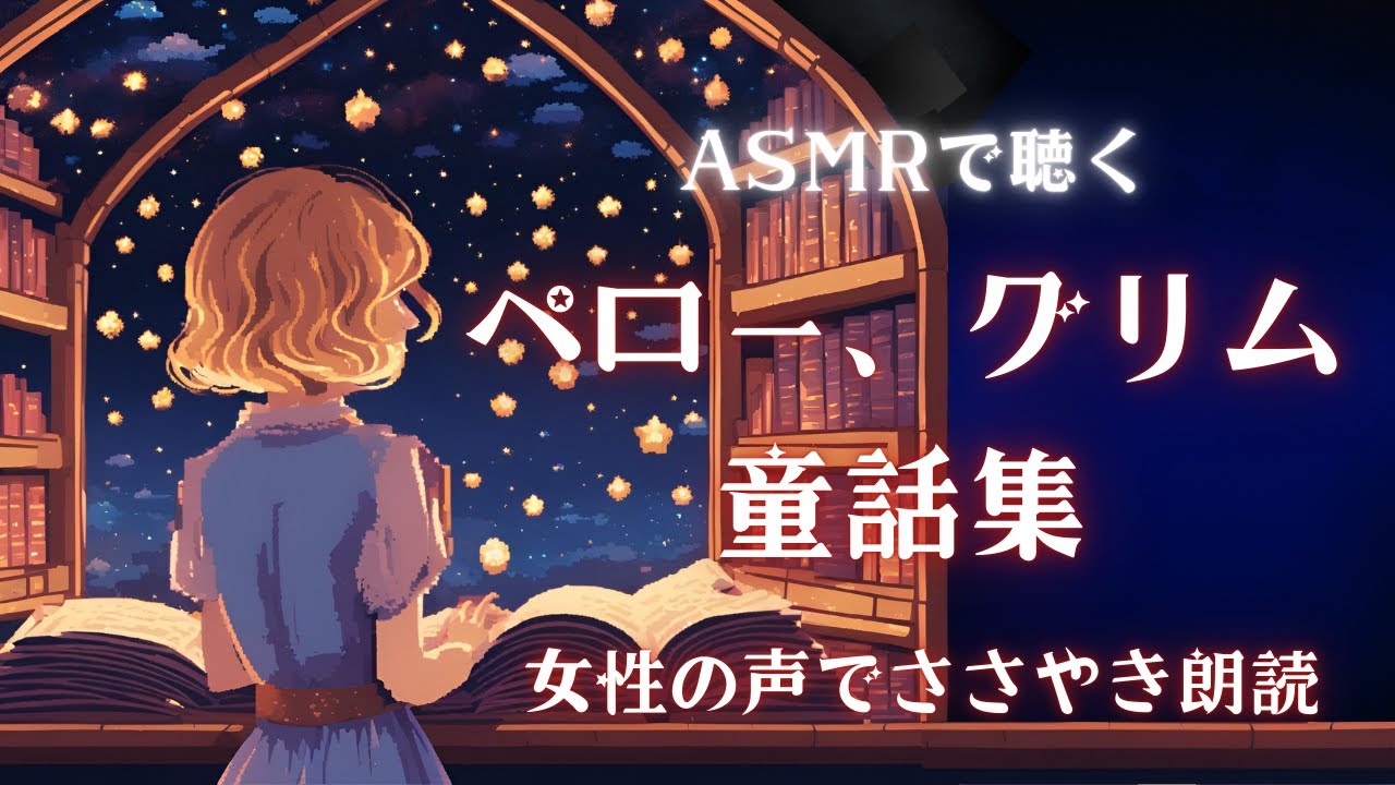 【ASMR 朗読】囁き声で聴くペロー、グリム童話集 -眠れる読み聞かせ-