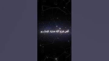 سورة الزمر|| اية ٢٢ بصوت القارئ محمد اللحيدان #المصحف #قرآن_كريم #محمد_اللحيدان