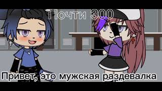 ~|Gacha Life|~Мужская раздевалка~