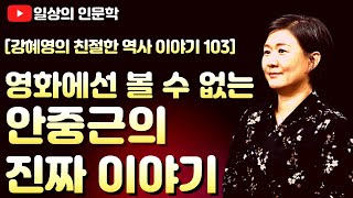 영화 '하얼빈'에선 볼 수 없는 대한국인 안중근의 삶과 죽음 / 강혜영의 친절한 역사이야기 103
