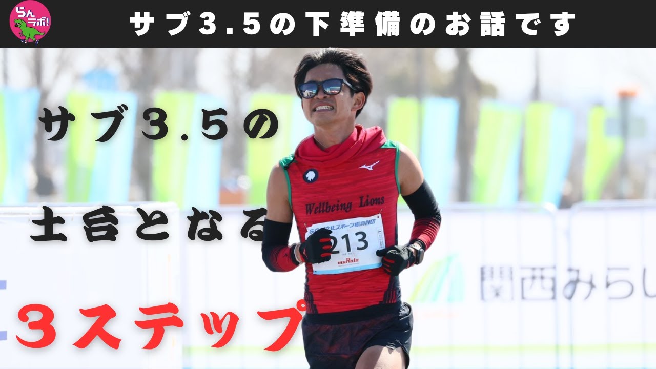 サブ3.5の為の土台として必要な３ステップ