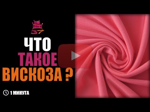 Что такое "Вискоза" ?
