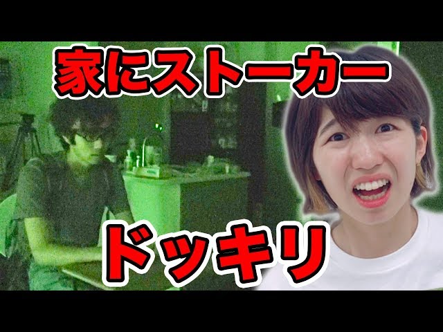家に不審者がいるサプライズ