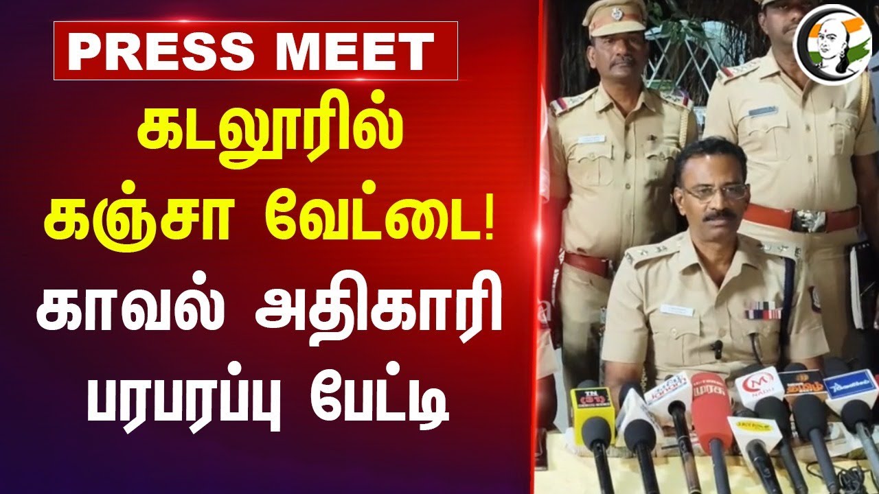 Cuddalore-ல் கஞ்சா வேட்டை! Cuddalore SP Pressmeet | Drugs | Police Arrest | TN Govt | MK Stalin