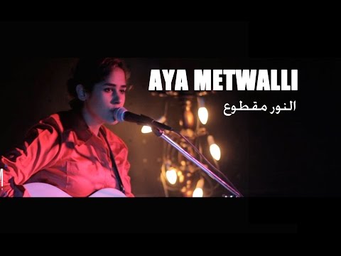      آيه متولي النور مقطوع