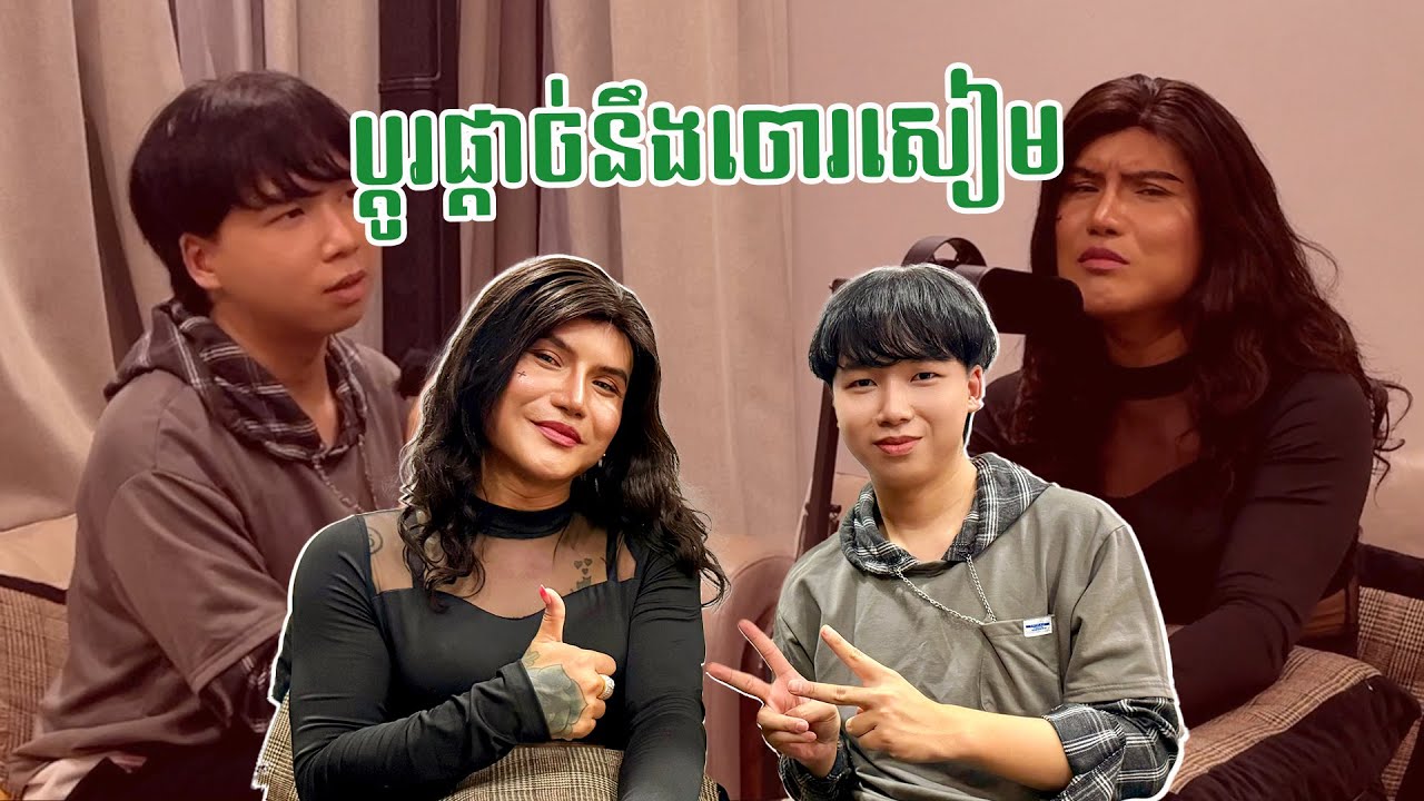 ប្តូរផ្តាច់នឹងចោរសៀម !​