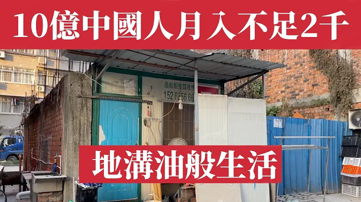 惊人真相！ 近10亿中国人月收入不到2000元，生活在收入贫穷线以下，过著“地沟油”般的生活。 李克强：中国有6亿人的月收入不到1090元。 中国所得分配严重失衡。中国贫富差距｜中国农村｜中国真实生活 - 天天要闻