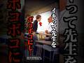 学校教師をボコボコにし大炎上したDQNがこちら…