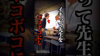学校教師をボコボコにし大炎上したDQNがこちら…