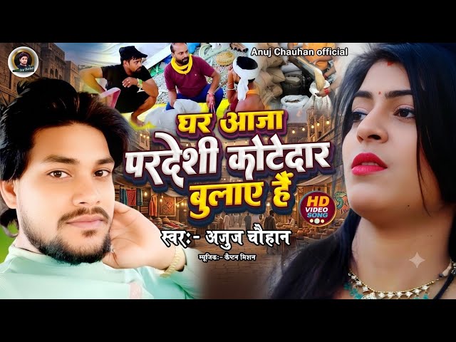 #viralvideo | कोटेदार बुलाए रे |#Anuj_Chauhan kotedar Bulaye Re | @AnujChauhanOfficial24