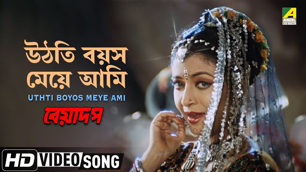 Uthti Boyos Meye Ami  Beadap  Bengali Movie Song  Kabita Krishnamurthy