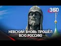 «Александр Невский снова прошёл всю Россию»