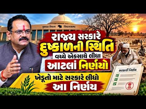 Gujaratમાં દુષ્કાળ વચ્ચે સરકાર એક્શન મોડમાં, ખેડૂતોને લઈને લીધા મોટા નિર્ણયો | Jitu Vaghani