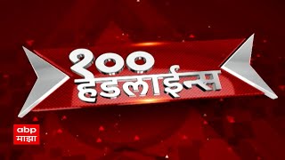 TOP 100 : टॉप 100 बातम्यांचा वेगवान आढावा : टॉप 100 न्यूज : 22 May 2024 : ABP Majha