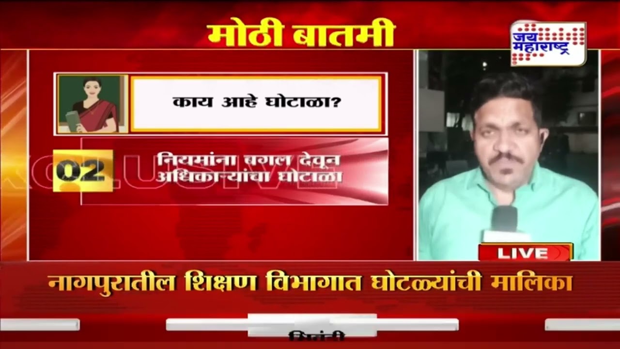 Nagpur | नागपुरातील शिक्षण विभागात घोटाळ्यांची मालिका | Marathi News