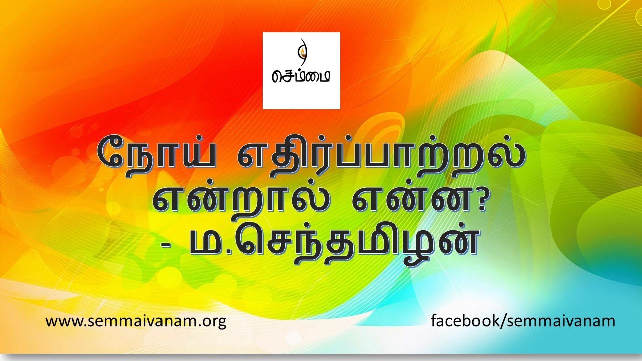 நோய் எதிர்ப்பாற்றல் என்றால் என்ன?-  ம.செந்தமிழன்
