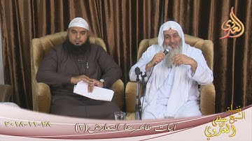 آيات ظاهرها التعارض ( 2 ) الشيخ مصطفى العدوي تاريخ 28 11 2018 للشيخ مصطفى العدوي