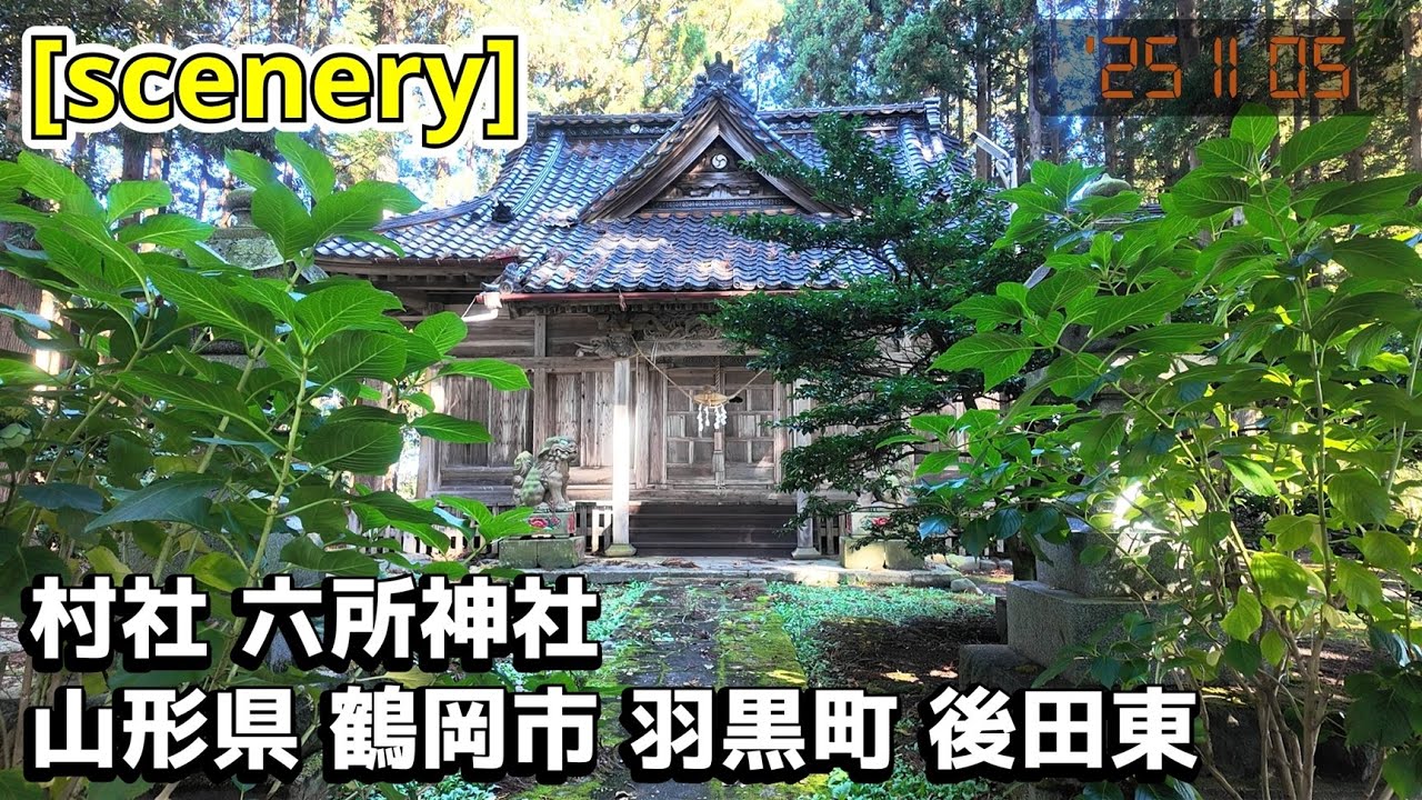 【神社の音景色】村社 六所神社,山形県鶴岡市羽黒町後田東【庄内の風景180】