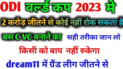 Dream11 ग्रैंड लीग कैप्टन वाइस कैप्टन कैसे बनाएं, Dream11 me captain and vice captain kaise chune